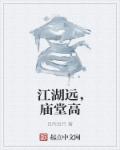 小说：江湖远，庙堂高，作者：且吟且行