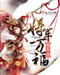 小说：将军万福，作者：赛儿