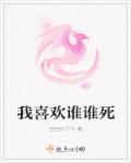 小说：我喜欢谁谁死，作者：空空叶子下