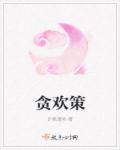 小说：贪欢策，作者：许我清欢
