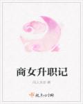 小说：商女升职记，作者：闲人未凉