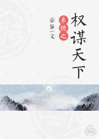 小说：系统之权谋天下，作者：壶笳