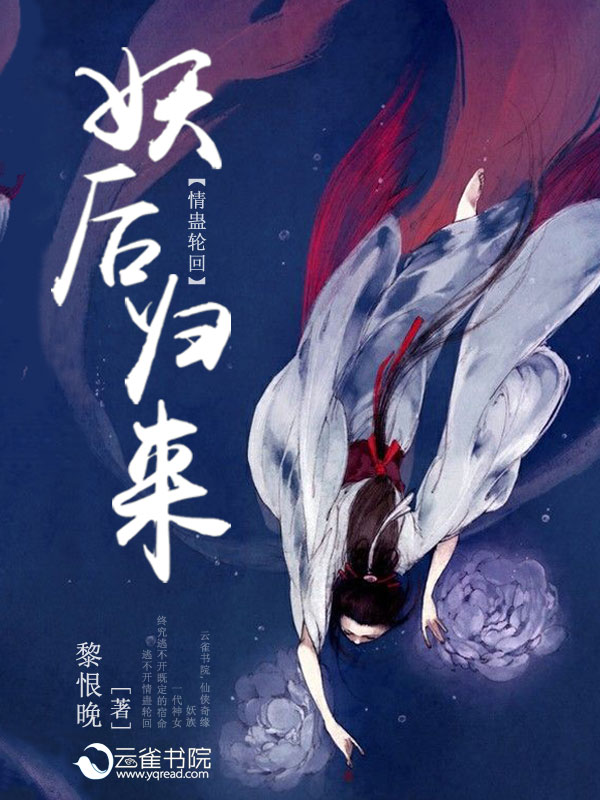 小说：情蛊轮回：妖后归来，作者：黎恨晚