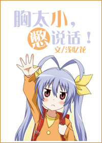 小说：胸太小憋说话，作者：浅忆花
