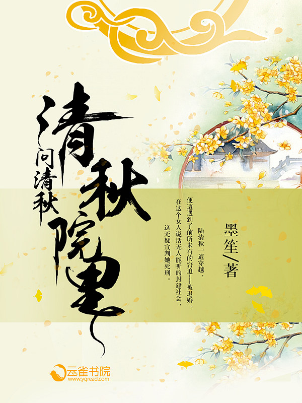 小说：清秋院里问清秋，作者：默笙