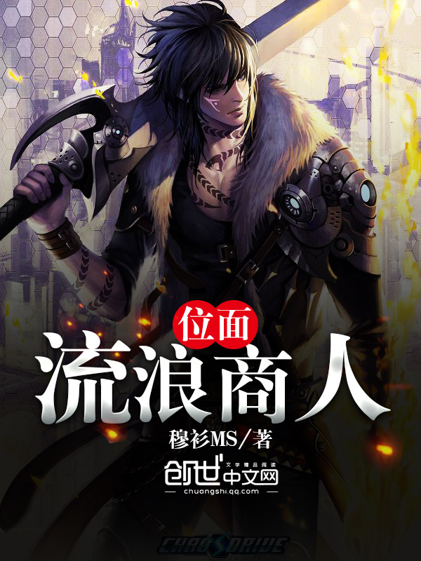 小说：位面流浪商人，作者：穆衫MS