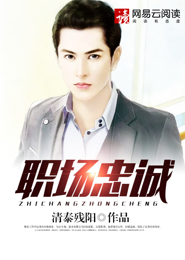小说：职场忠诚，作者：清泰残阳
