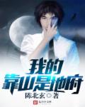 小说：我的靠山是地府，作者：陈北玄