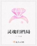 小说：灵魂归档局，作者：丁一丙