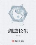 小说：剑逆长生，作者：君骨