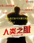 小说：人类之耻，作者：七夕之七