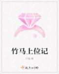 小说：竹马上位记，作者：汀荟
