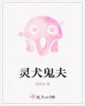 小说：灵犬鬼夫，作者：鸩南风