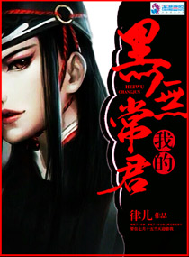 小说：我的黑无常君，作者：律儿