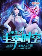 小说：重生之主宰时空，作者：本凡人