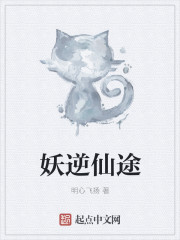 小说：妖逆仙途，作者：明心飞扬