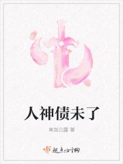 小说：人神债未了，作者：青岚白露