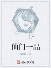 小说：仙门一品，作者：夜郎散人
