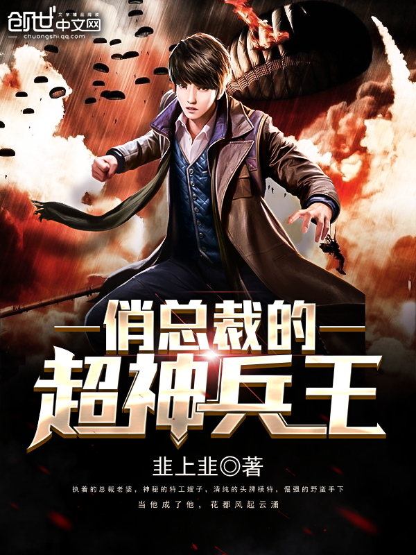 小说：俏总裁的超神兵王，作者：韭上非