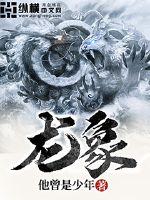 小说：龙象，作者：他曾是少年
