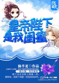 小说：皇帝陛下是我闺蜜，作者：仙半夏