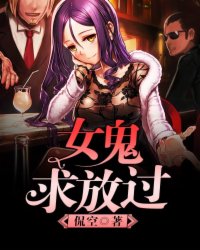 小说：女鬼，求放过，作者：侃空