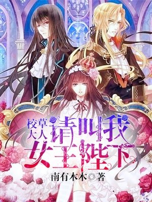 小说：校草大人请叫我女王陛下，作者：南有木木