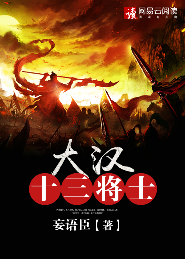 小说：大汉十三将士，作者：妄语臣
