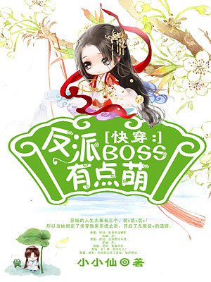 小说：快穿：反派BOSS有点萌，作者：小小仙