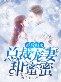 小说：影后归来：总裁宠妻甜蜜蜜，作者：萌十七