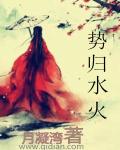 小说：一代妖后很嚣张，作者：月凝湾