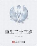 小说：重生二十三岁，作者：人人有奖