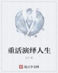 小说：重活演绎人生，作者：走芒