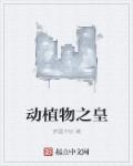 小说：动植物之皇，作者：梦圆中秋