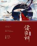 小说：佞臣祠，作者：言小僧