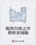 小说：腹黑首席之冷艳娇妻别跑，作者：十千叶
