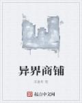 小说：异界商铺，作者：库鲁斯