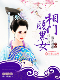 小说：相门腹黑女，作者：清浅边缘