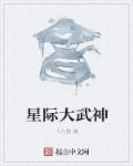 小说：星际大武神，作者：十八路