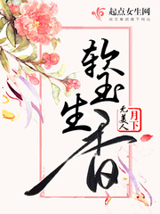 小说：软玉生香，作者：月下无美人
