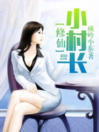 小说：修仙小村长，作者：横岭小东