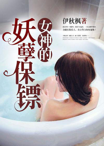 小说：女神的妖孽保镖，作者：伊秋枫