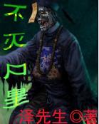 小说：不灭尸皇，作者：泽先生
