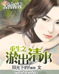 小说：重生之淤出清水，作者：阳光下的face