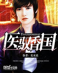 小说：医驭香国，作者：史无名
