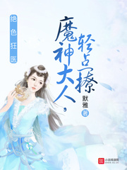 小说：女王有毒，作者：默雅