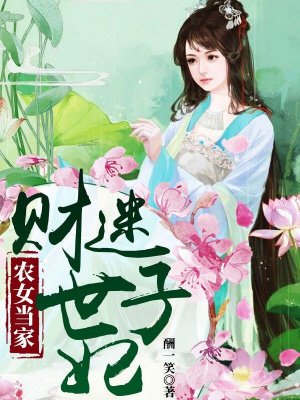 小说：农女当家：财迷世子妃，作者：酬一笑