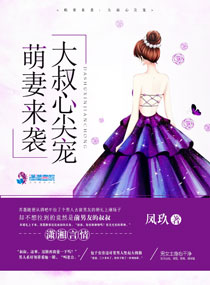 小说：萌妻来袭：大叔心尖宠，作者：凤玖