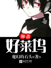 小说：聊斋好莱坞，作者：魔幻的石头