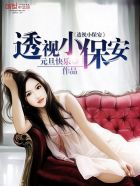 小说：透视小保安，作者：元旦快乐